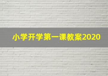 小学开学第一课教案2020