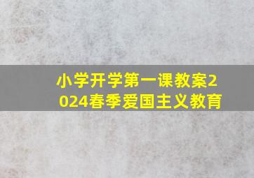 小学开学第一课教案2024春季爱国主义教育