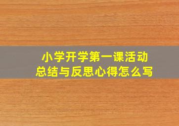 小学开学第一课活动总结与反思心得怎么写