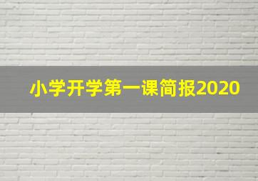 小学开学第一课简报2020