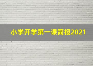 小学开学第一课简报2021