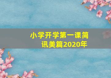 小学开学第一课简讯美篇2020年