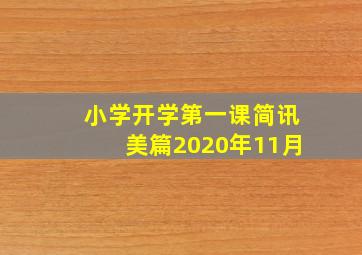 小学开学第一课简讯美篇2020年11月