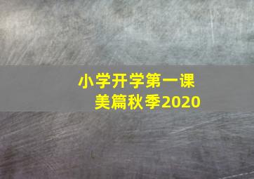 小学开学第一课美篇秋季2020