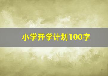 小学开学计划100字