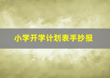 小学开学计划表手抄报