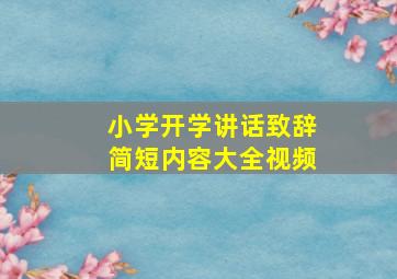 小学开学讲话致辞简短内容大全视频