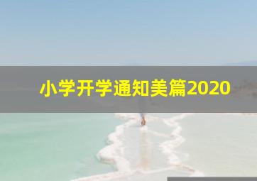 小学开学通知美篇2020