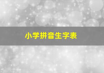 小学拼音生字表