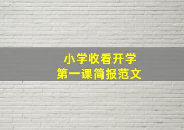 小学收看开学第一课简报范文