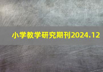 小学教学研究期刊2024.12