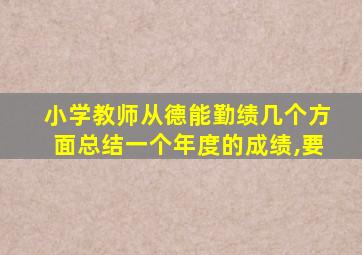 小学教师从德能勤绩几个方面总结一个年度的成绩,要