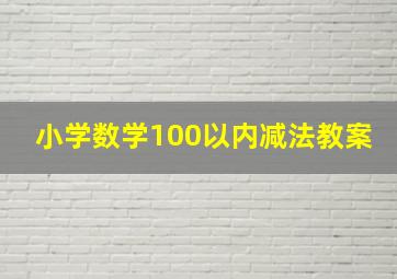 小学数学100以内减法教案