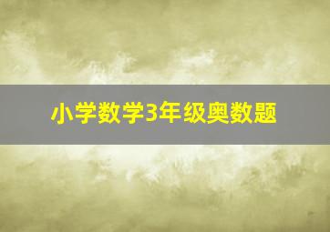 小学数学3年级奥数题