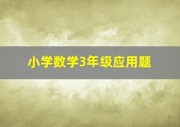 小学数学3年级应用题