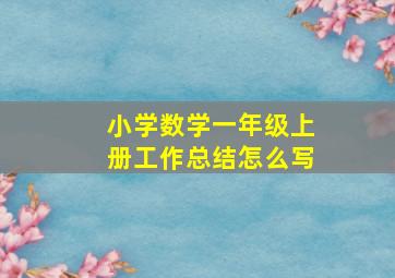 小学数学一年级上册工作总结怎么写