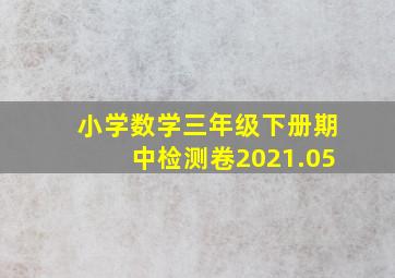 小学数学三年级下册期中检测卷2021.05