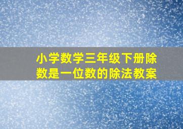 小学数学三年级下册除数是一位数的除法教案