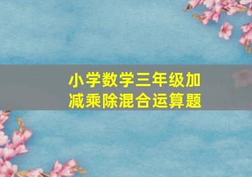 小学数学三年级加减乘除混合运算题