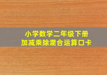 小学数学二年级下册加减乘除混合运算口卡