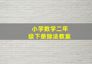 小学数学二年级下册除法教案