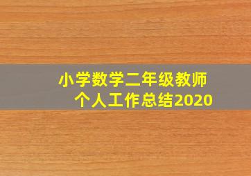 小学数学二年级教师个人工作总结2020