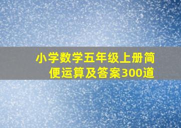 小学数学五年级上册简便运算及答案300道