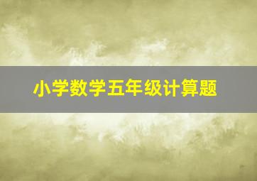 小学数学五年级计算题