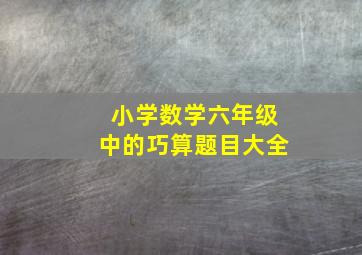 小学数学六年级中的巧算题目大全