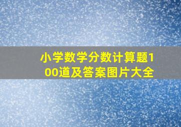 小学数学分数计算题100道及答案图片大全