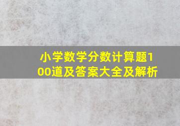 小学数学分数计算题100道及答案大全及解析