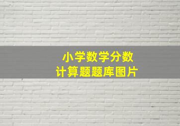 小学数学分数计算题题库图片