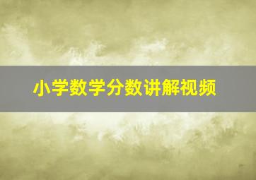 小学数学分数讲解视频