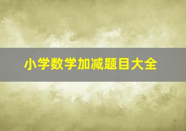 小学数学加减题目大全