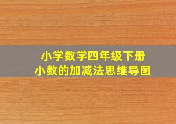 小学数学四年级下册小数的加减法思维导图