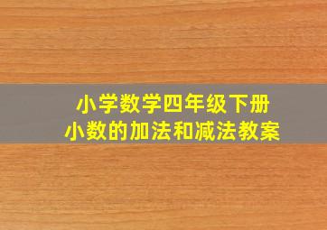 小学数学四年级下册小数的加法和减法教案