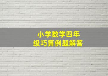 小学数学四年级巧算例题解答