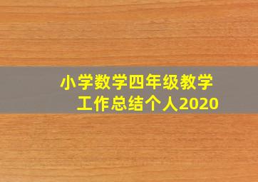 小学数学四年级教学工作总结个人2020