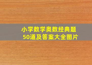 小学数学奥数经典题50道及答案大全图片