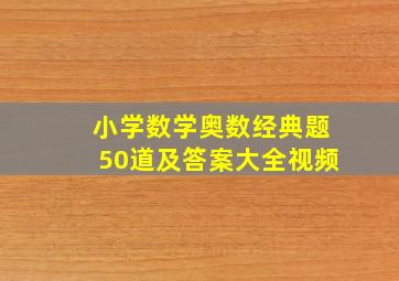 小学数学奥数经典题50道及答案大全视频