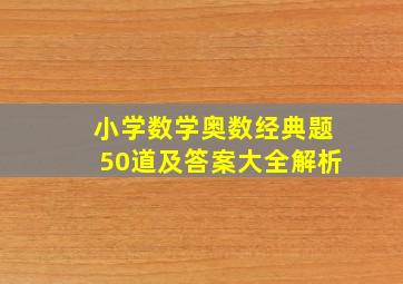 小学数学奥数经典题50道及答案大全解析