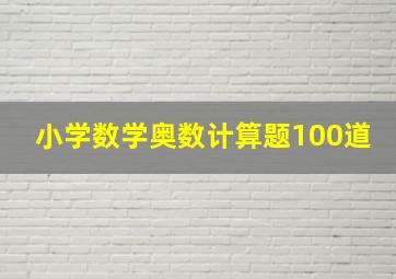 小学数学奥数计算题100道