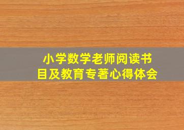 小学数学老师阅读书目及教育专著心得体会