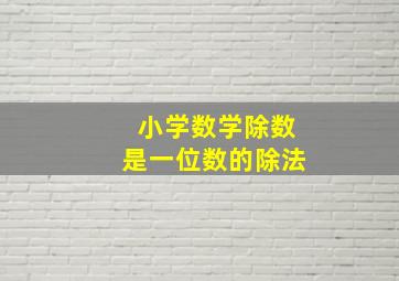 小学数学除数是一位数的除法