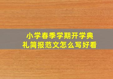 小学春季学期开学典礼简报范文怎么写好看