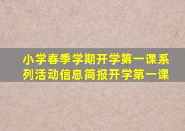 小学春季学期开学第一课系列活动信息简报开学第一课