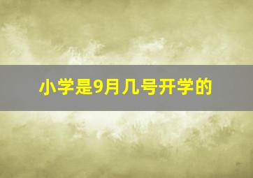 小学是9月几号开学的