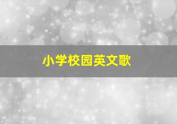 小学校园英文歌