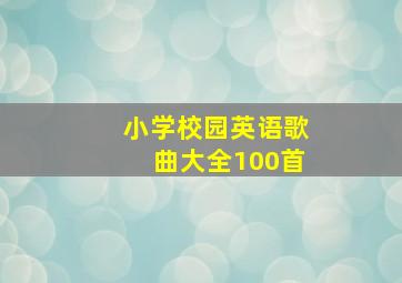 小学校园英语歌曲大全100首