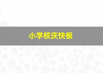 小学校庆快板